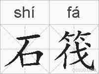 石筏的拼音