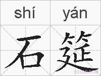 石筵的拼音