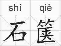 石箧的拼音