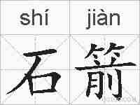 石箭的拼音