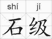 石级的拼音