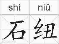 石纽的拼音