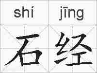 石经的拼音