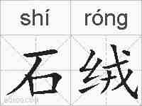 石绒的拼音