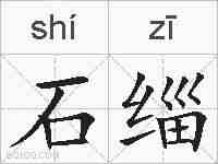 石缁的拼音