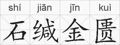 石缄金匮的拼音