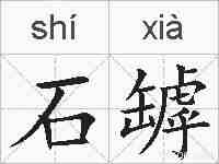 石罅的拼音