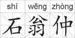 石翁仲的拼音