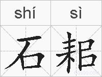 石耜的拼音
