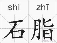 石脂的拼音