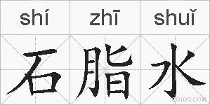 石脂水的拼音