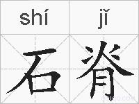石脊的拼音