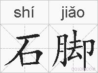 石脚的拼音