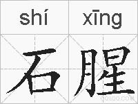 石腥的拼音
