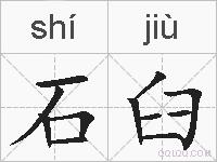 石臼的拼音