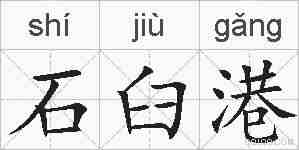 石臼港的拼音