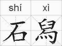石舄的拼音