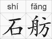 石舫的拼音