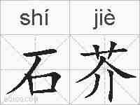 石芥的拼音