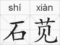 石苋的拼音