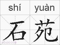 石苑的拼音