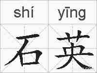石英的拼音