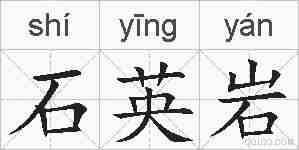 石英岩的拼音