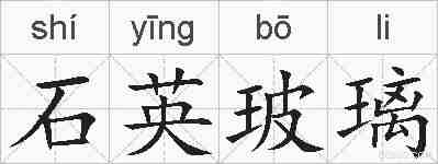 石英玻璃的拼音