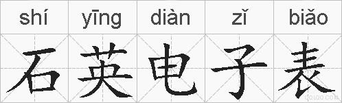 石英电子表的拼音