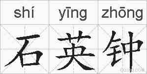 石英钟的拼音