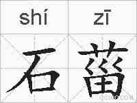 石菑的拼音