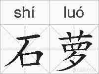 石萝的拼音