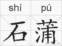 石蒲的拼音