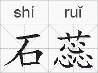 石蕊的拼音