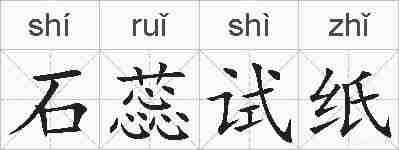 石蕊试纸的拼音