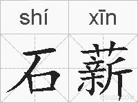 石薪的拼音