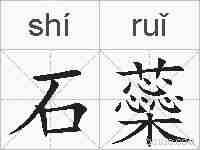 石蘂的拼音