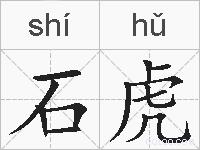 石虎的拼音