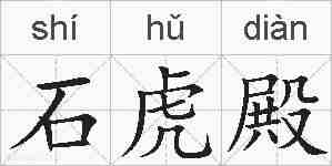 石虎殿的拼音