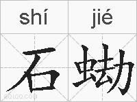 石蜐的拼音