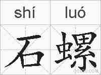 石螺的拼音