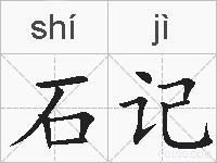 石记的拼音