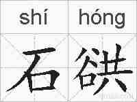 石谼的拼音