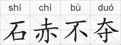 石赤不夺的拼音