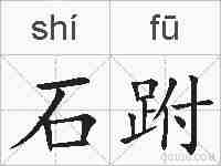 石跗的拼音