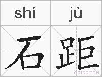 石距的拼音