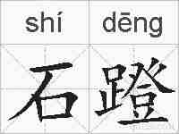 石蹬的拼音