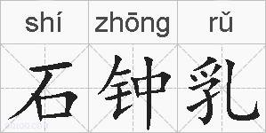石钟乳的拼音