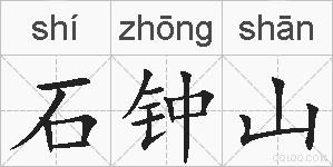 石钟山的拼音