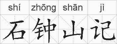 石钟山记的拼音